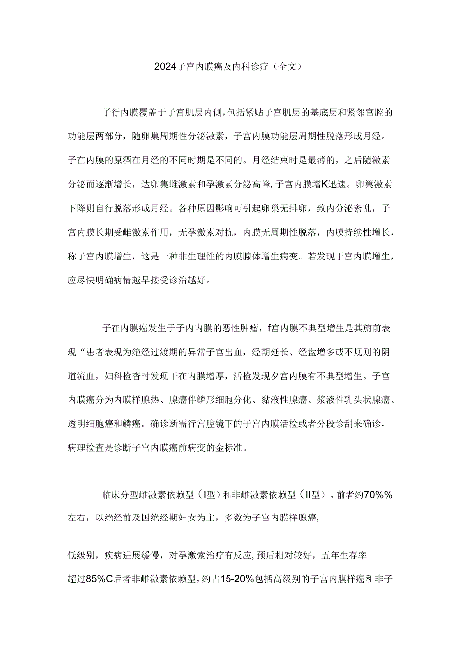 2024子宫内膜癌及内科诊疗（全文）.docx_第1页