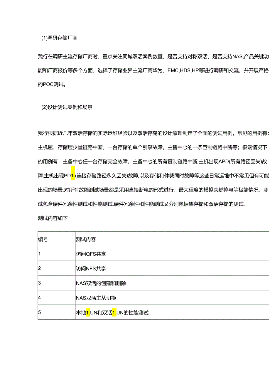 某银行核心业务双活存储架构升级建设实践分享.docx_第2页