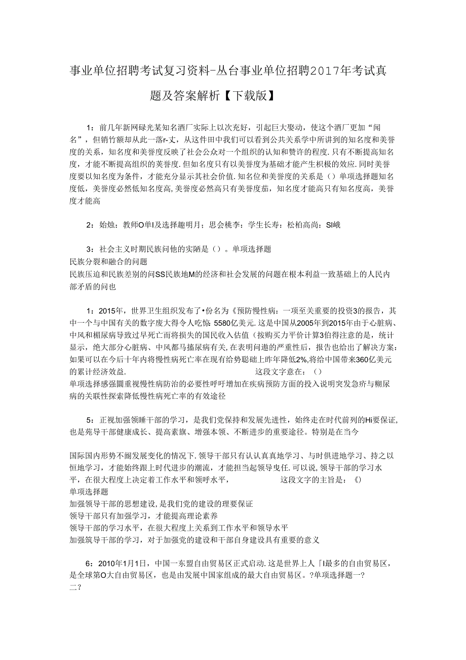 事业单位招聘考试复习资料-丛台事业单位招聘2017年考试真题及答案解析【下载版】_4.docx_第1页