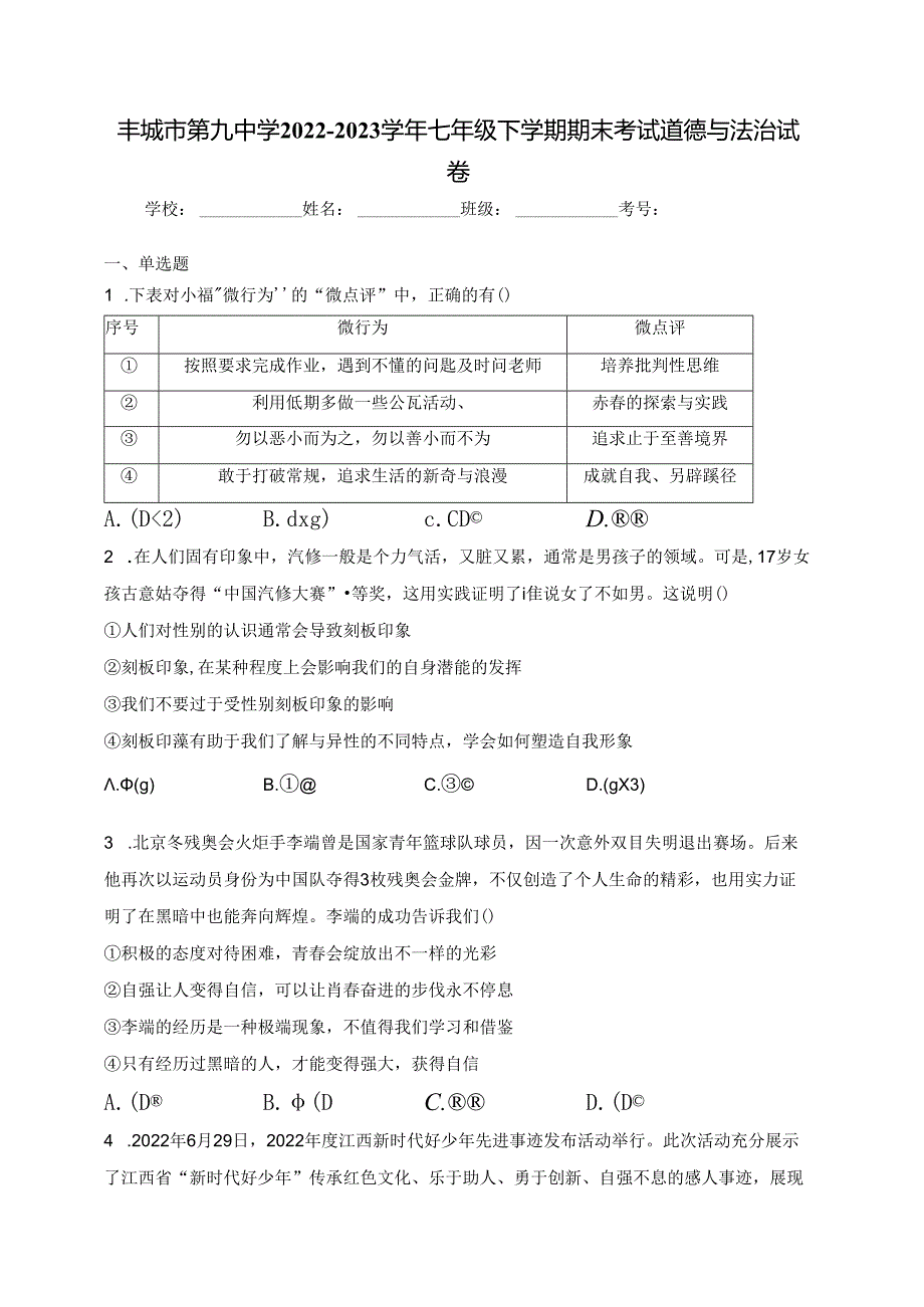 丰城市第九中学2022-2023学年七年级下学期期末考试道德与法治试卷(含答案).docx_第1页