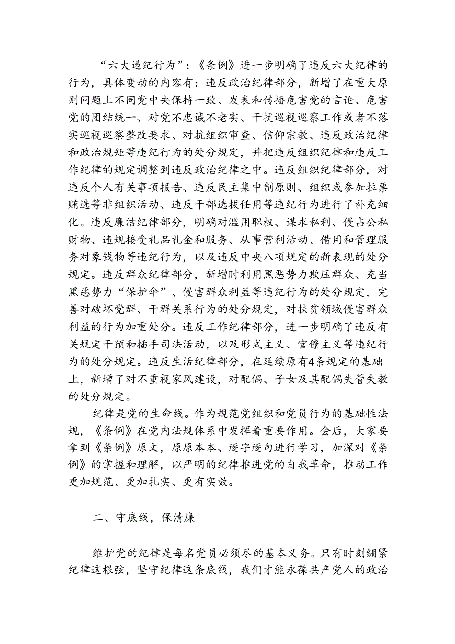 【党纪学习】党纪学习教育讲稿（精选）.docx_第3页