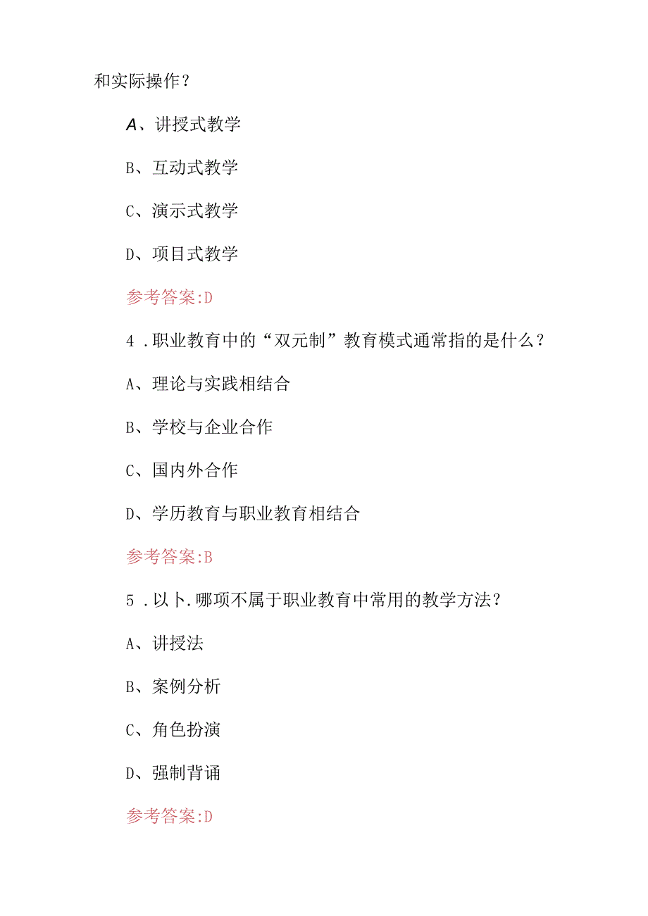 全国“职业教育能力及道德”等综合知识考试题库与答案.docx_第2页