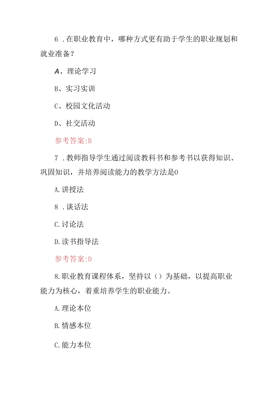 全国“职业教育能力及道德”等综合知识考试题库与答案.docx_第3页