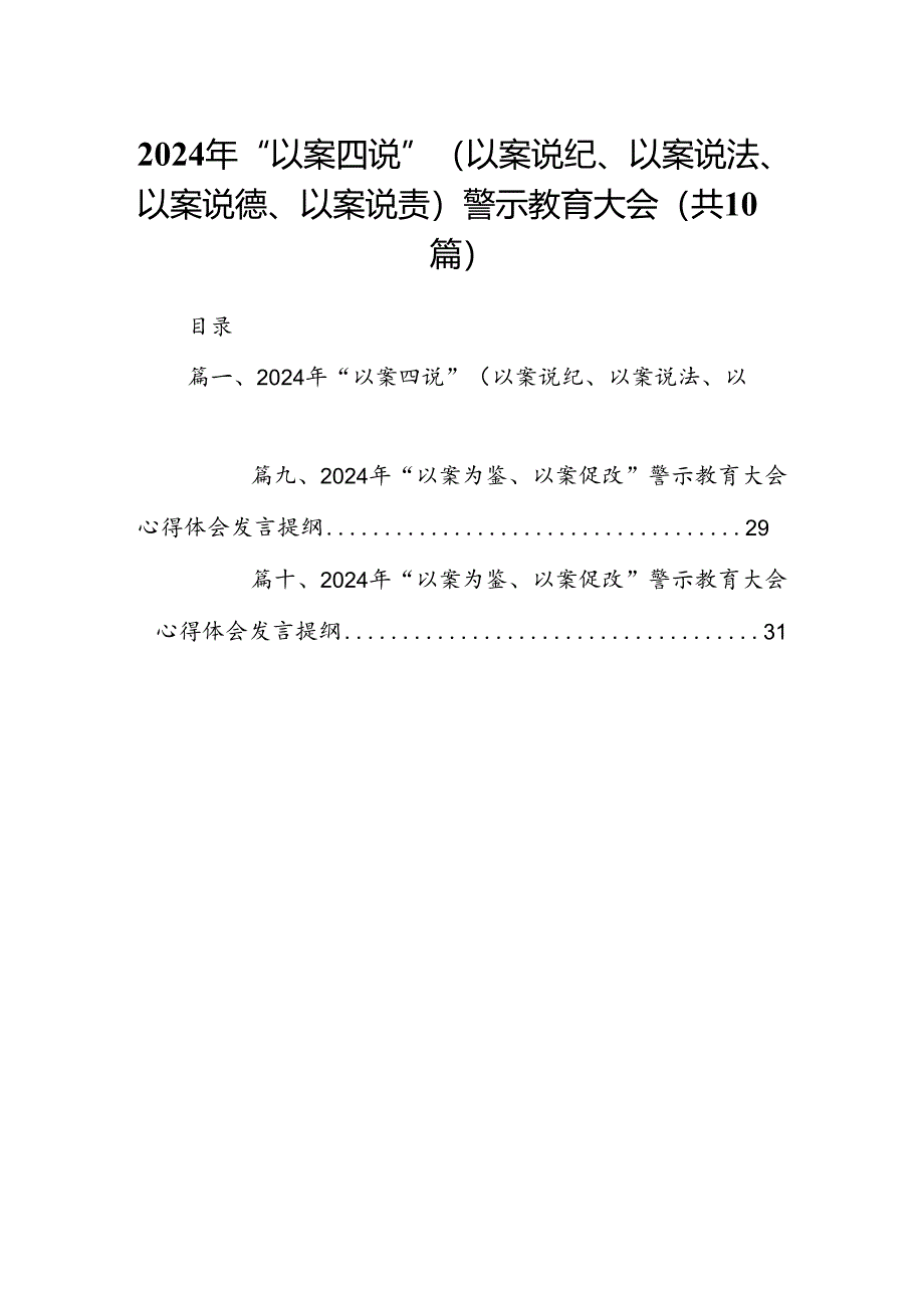 2024年“以案四说”（以案说纪、以案说法、以案说德、以案说责）警示教育大会(精选共10篇).docx_第1页