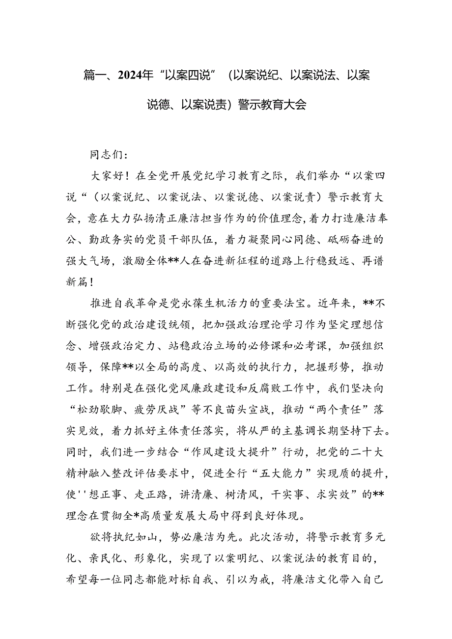 2024年“以案四说”（以案说纪、以案说法、以案说德、以案说责）警示教育大会(精选共10篇).docx_第2页