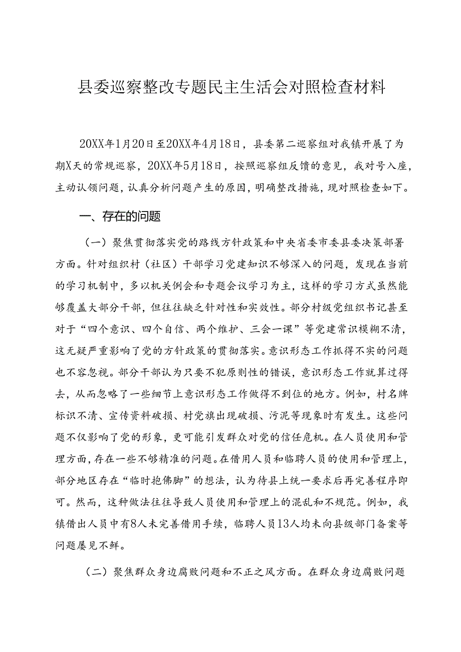 县委巡察整改专题民主生活会对照检查材料.docx_第1页