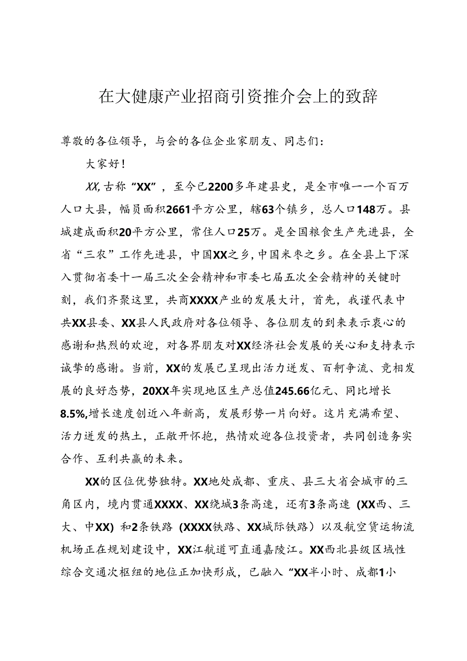 大健康产业招商引资推介会上的致辞范文.docx_第1页