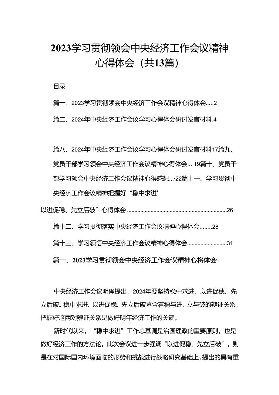 学习贯彻领会中央经济工作会议精神心得体会13篇供参考.docx_第1页