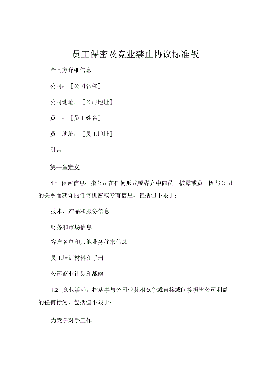 员工保密及竞业禁止协议标准版.docx_第1页