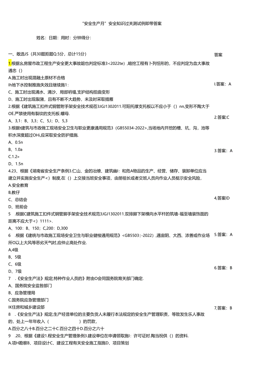 “安全生产月”安全知识过关测试例题带答案.docx_第1页