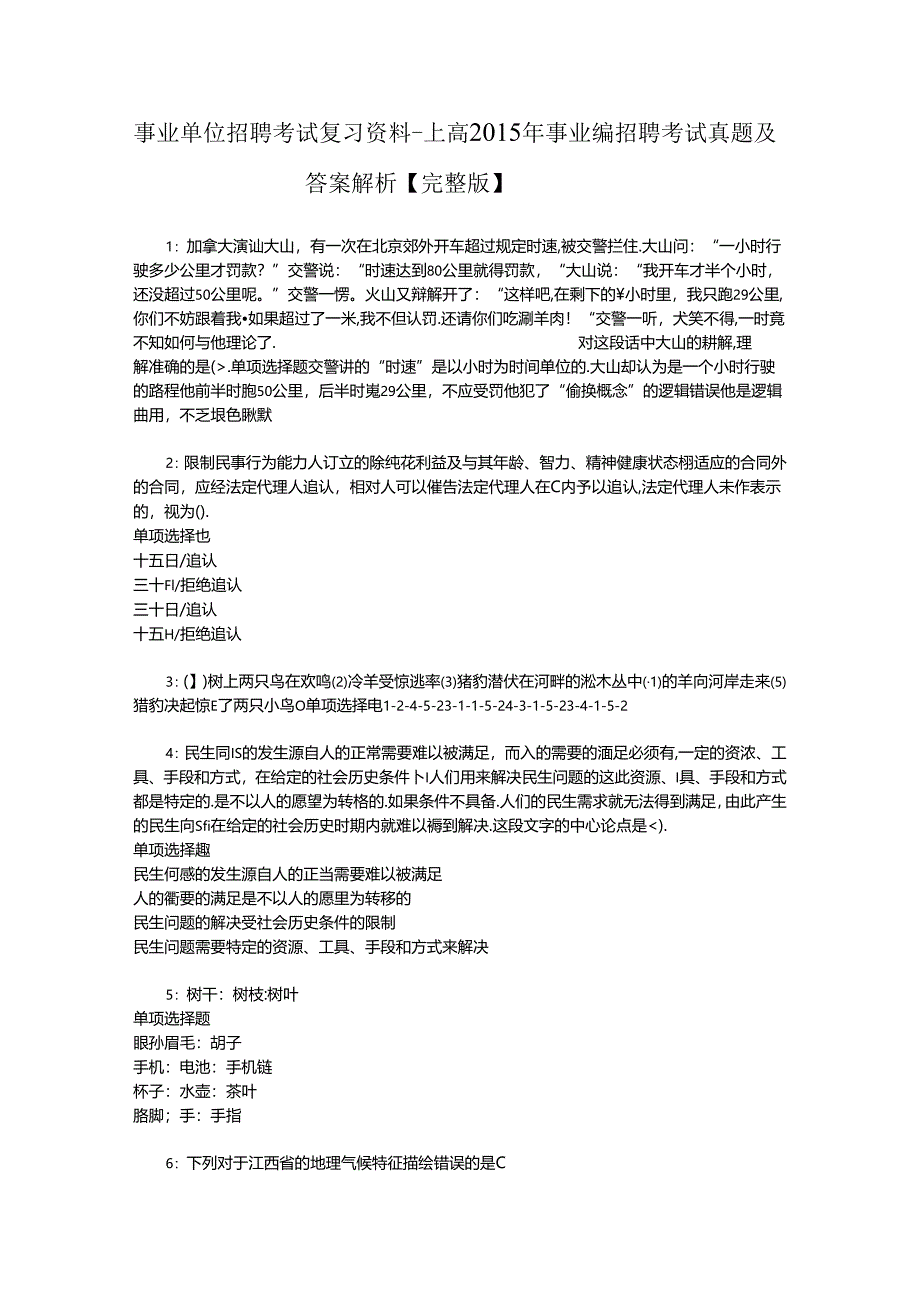 事业单位招聘考试复习资料-上高2015年事业编招聘考试真题及答案解析【完整版】.docx_第1页