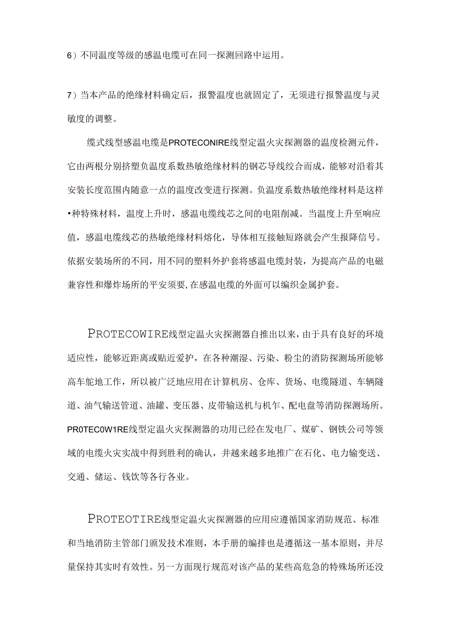 PROTECOWIRE线型感温火灾探测器应用的研究报告.docx_第3页