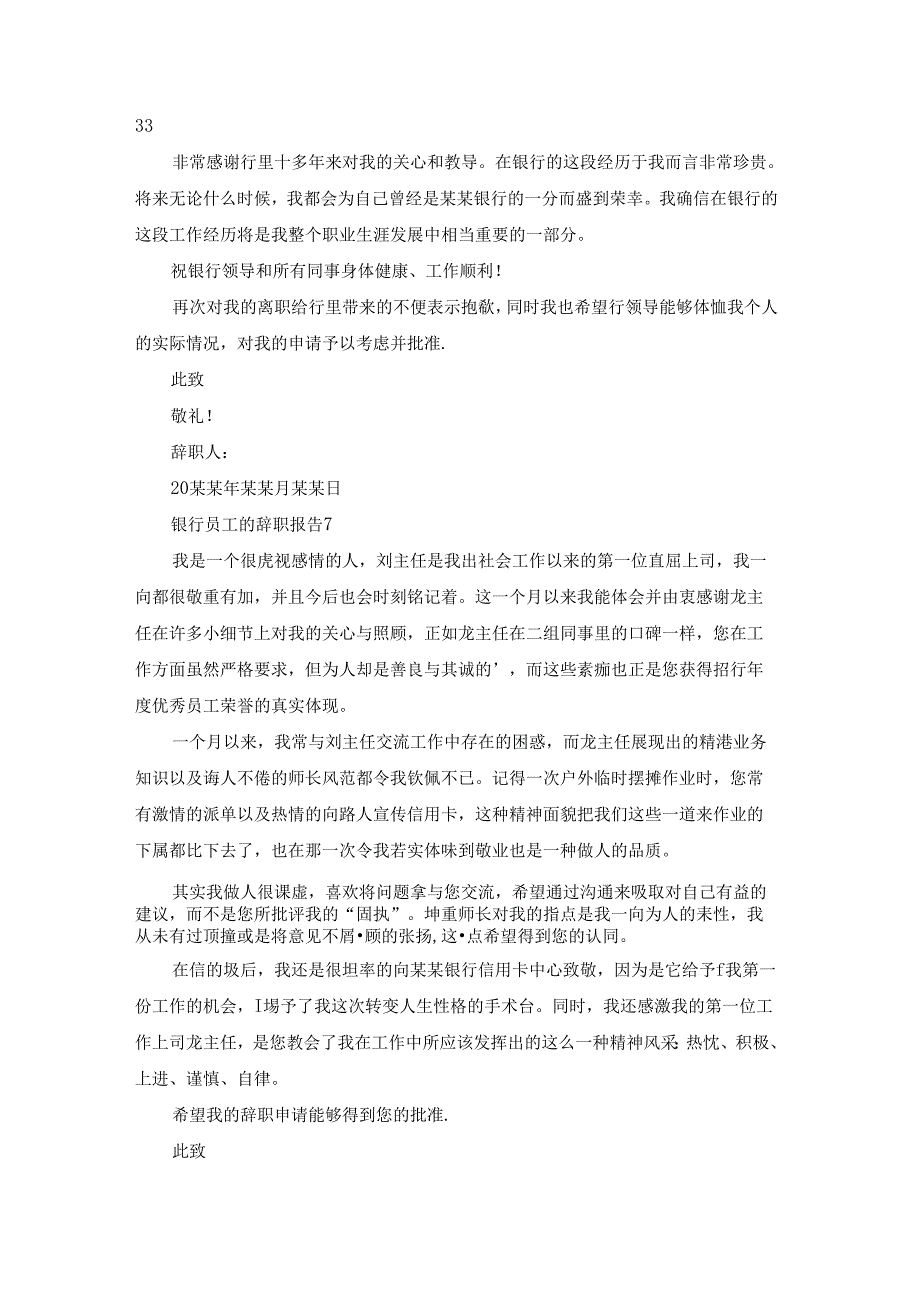 银行员工的辞职报告 15篇.docx_第3页