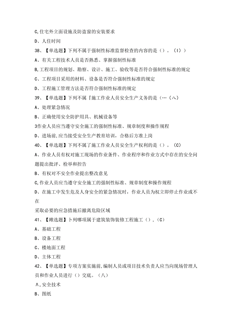 2024年施工员-装饰方向-岗位技能(施工员)证考试题及答案.docx_第1页