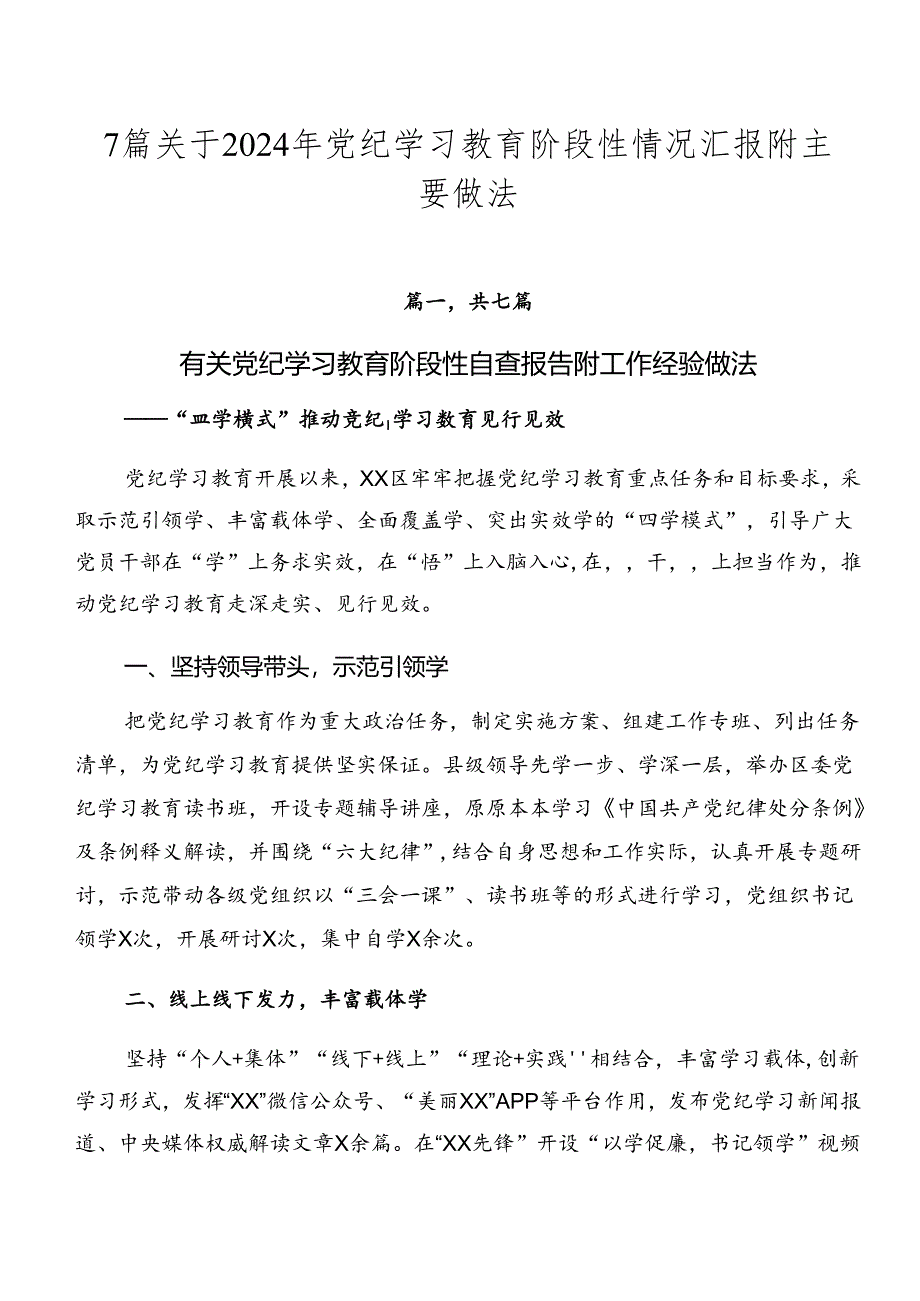 7篇关于2024年党纪学习教育阶段性情况汇报附主要做法.docx_第1页