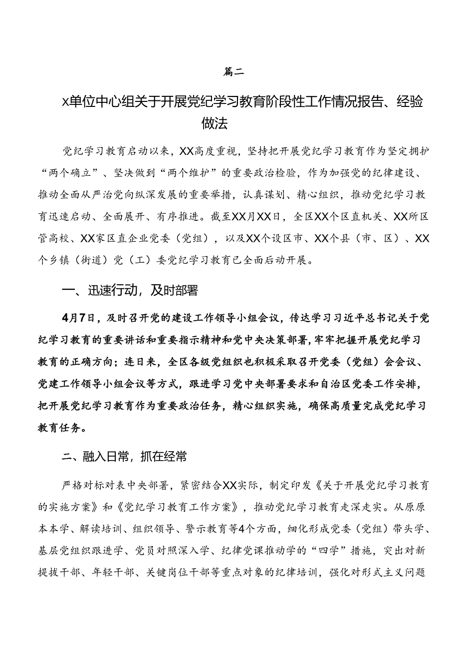 7篇关于2024年党纪学习教育阶段性情况汇报附主要做法.docx_第3页