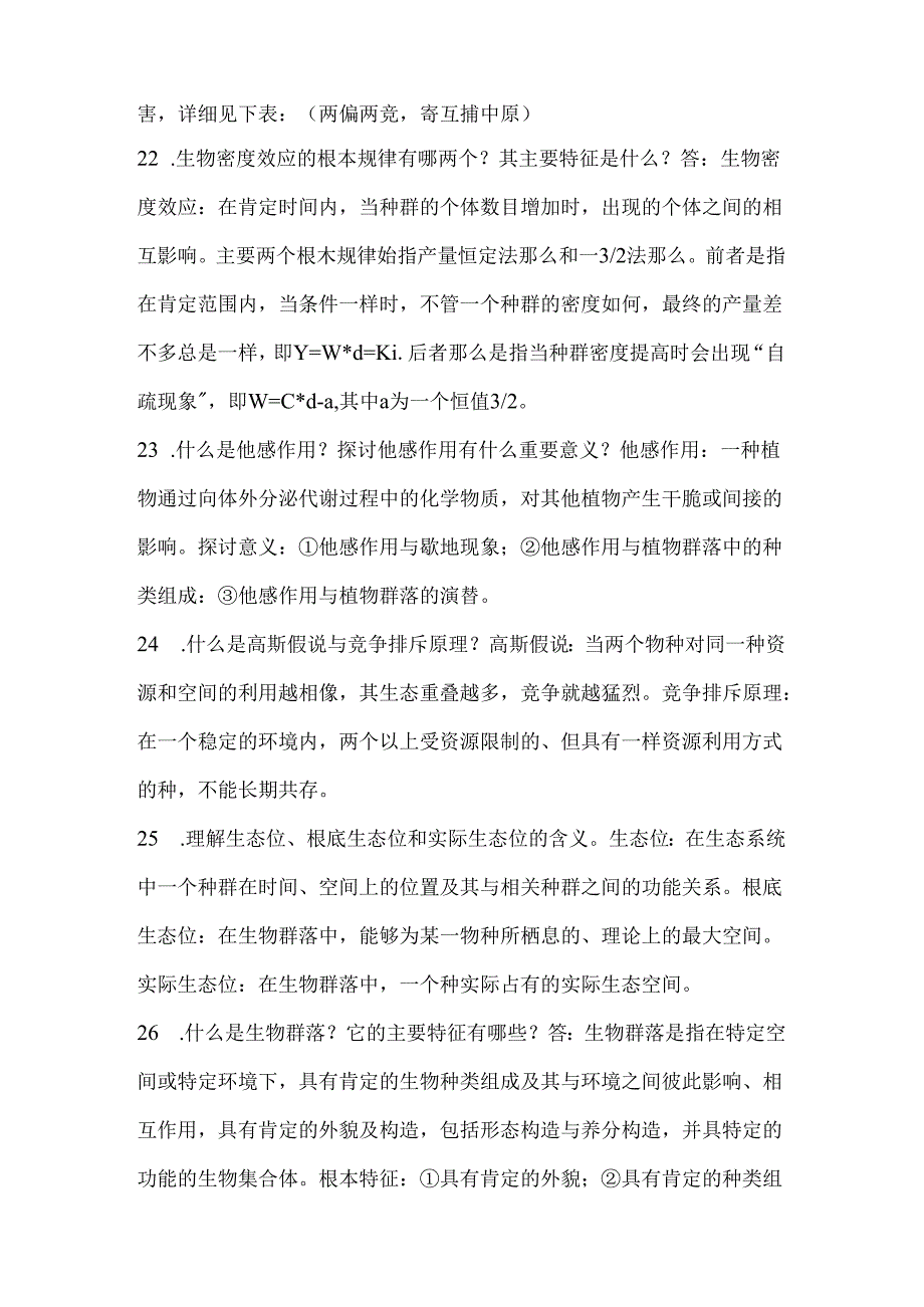 《生态学》课后习题答案.docx_第3页