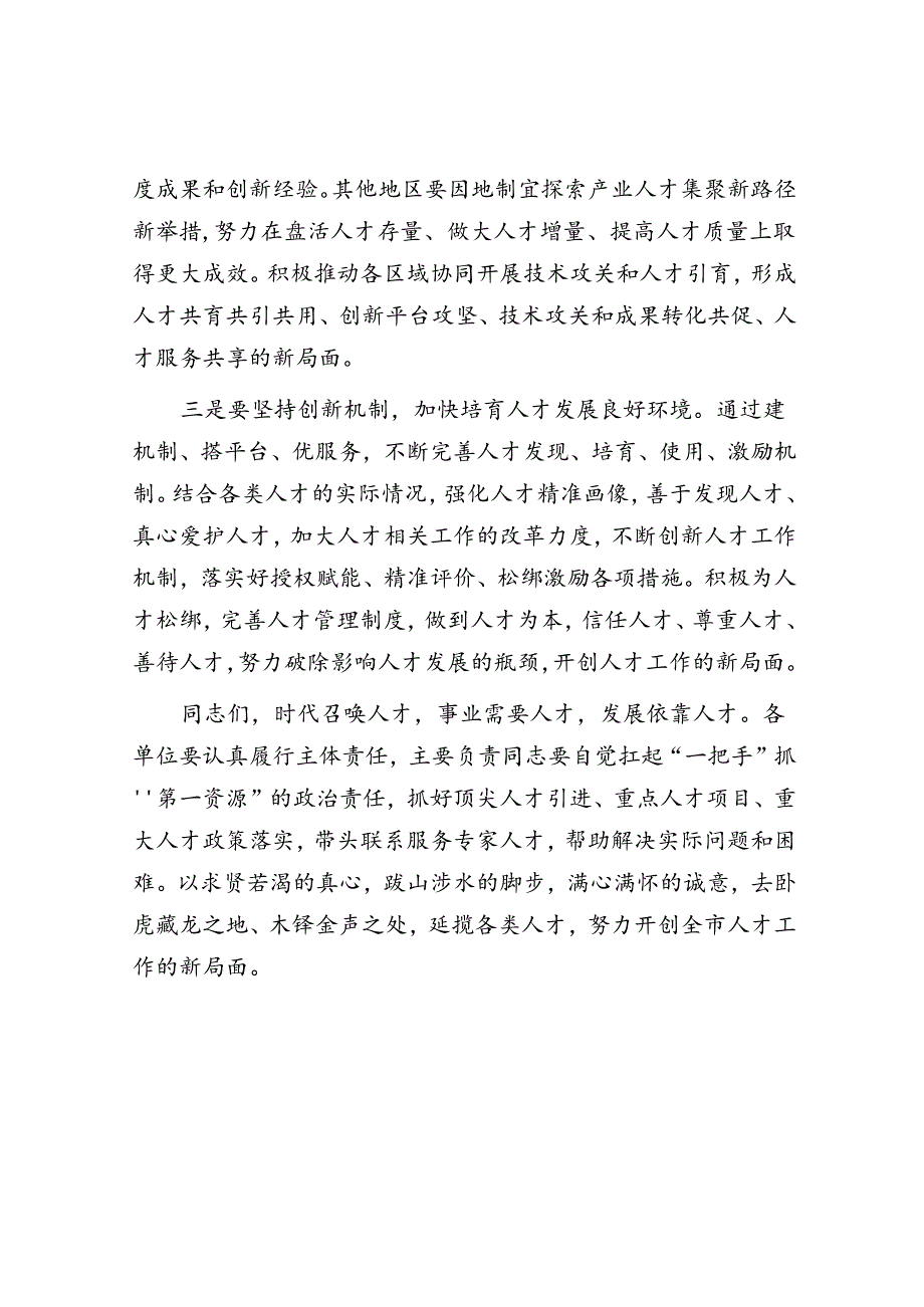 在人才工作会议上的讲话.docx_第2页