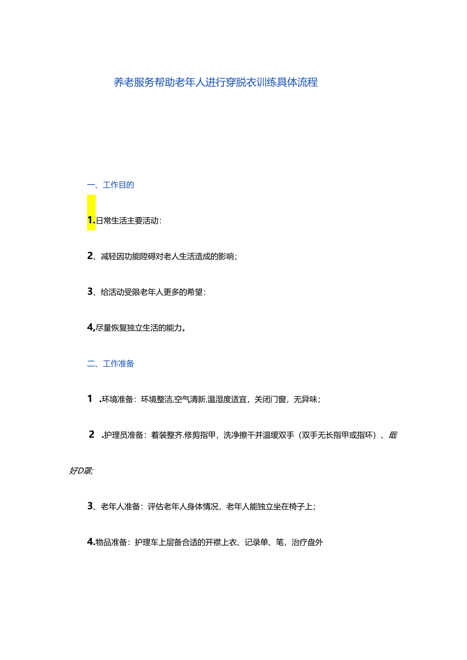 养老服务帮助老年人进行穿脱衣训练具体流程.docx_第1页