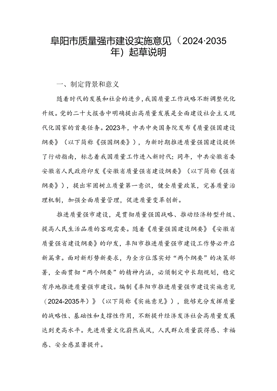 阜阳市质量强市建设实施意见（2024-2035年）（征求意见稿）起草说明.docx_第1页