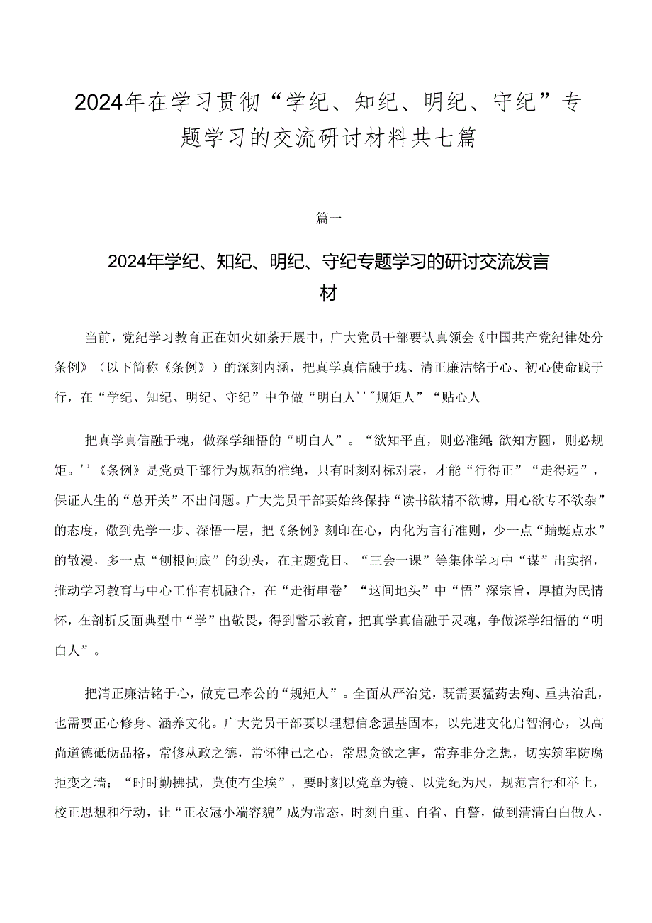 2024年在学习贯彻“学纪、知纪、明纪、守纪”专题学习的交流研讨材料共七篇.docx_第1页