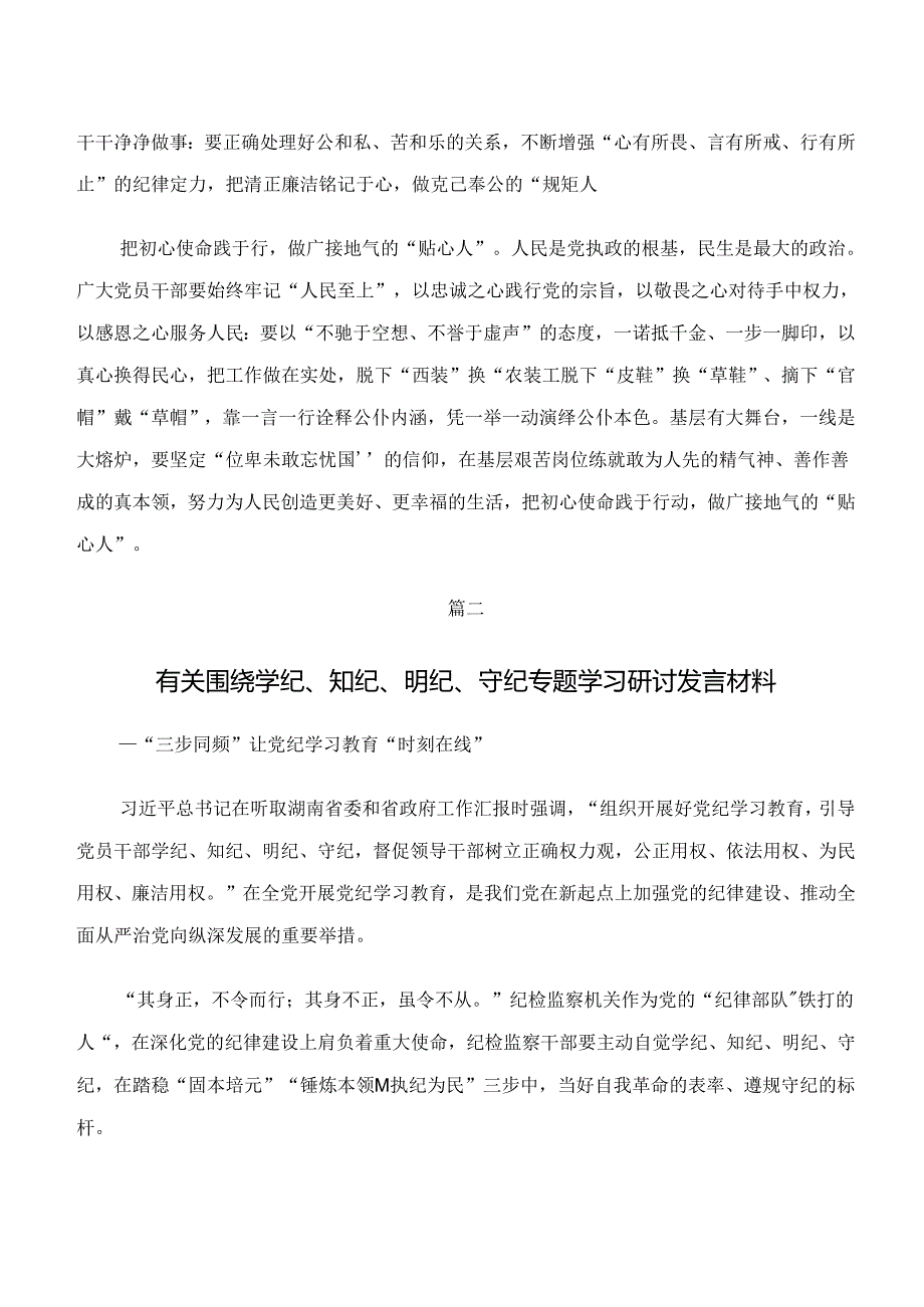 2024年在学习贯彻“学纪、知纪、明纪、守纪”专题学习的交流研讨材料共七篇.docx_第2页