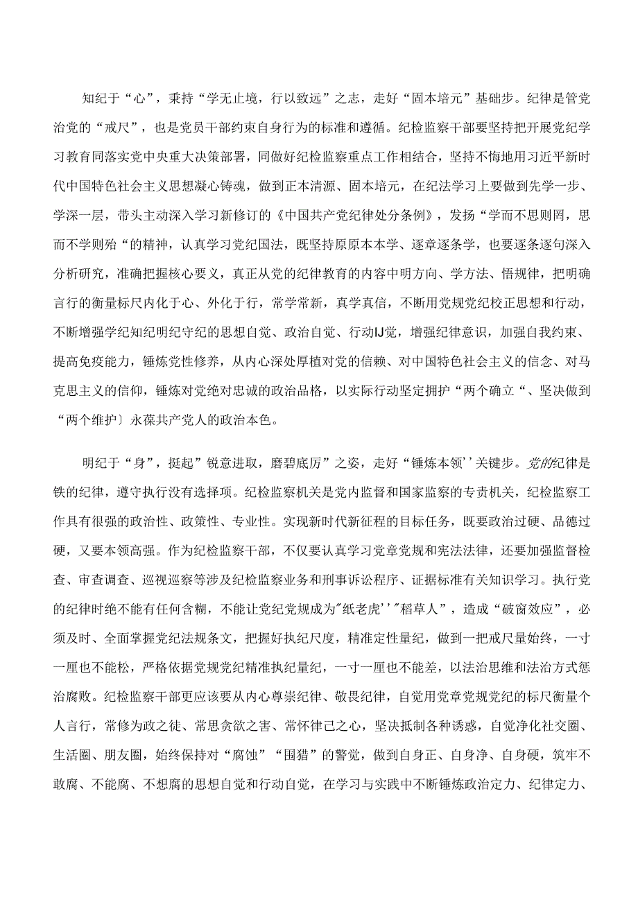 2024年在学习贯彻“学纪、知纪、明纪、守纪”专题学习的交流研讨材料共七篇.docx_第3页