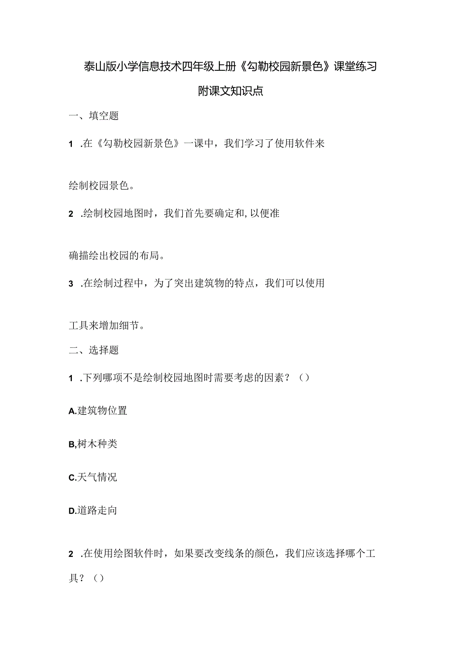 泰山版小学信息技术四年级上册《勾勒校园新景色》课堂练习及课文知识点.docx_第1页