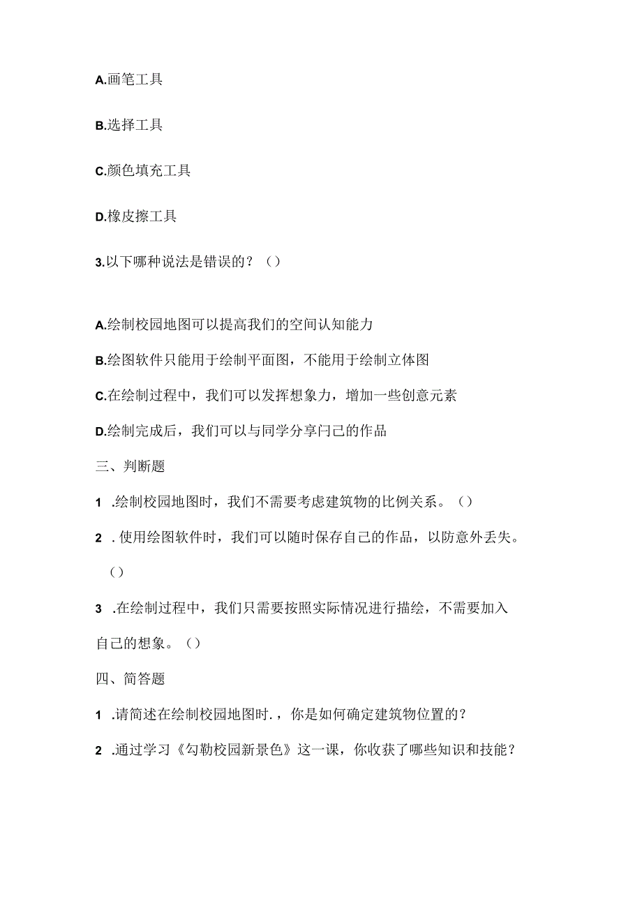 泰山版小学信息技术四年级上册《勾勒校园新景色》课堂练习及课文知识点.docx_第2页