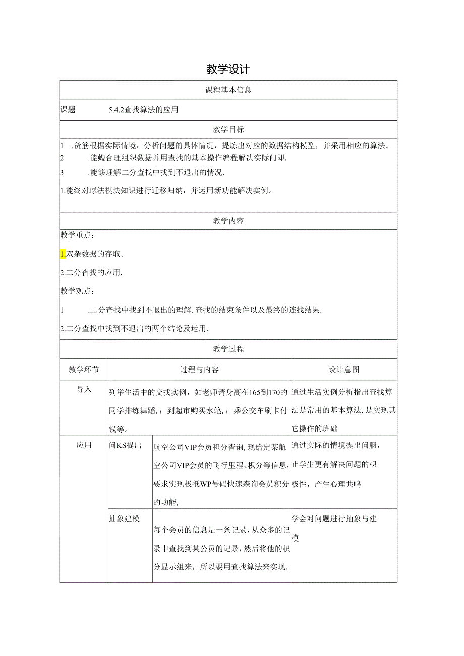 查找算法的应用-教学设计（表格式）.docx_第1页