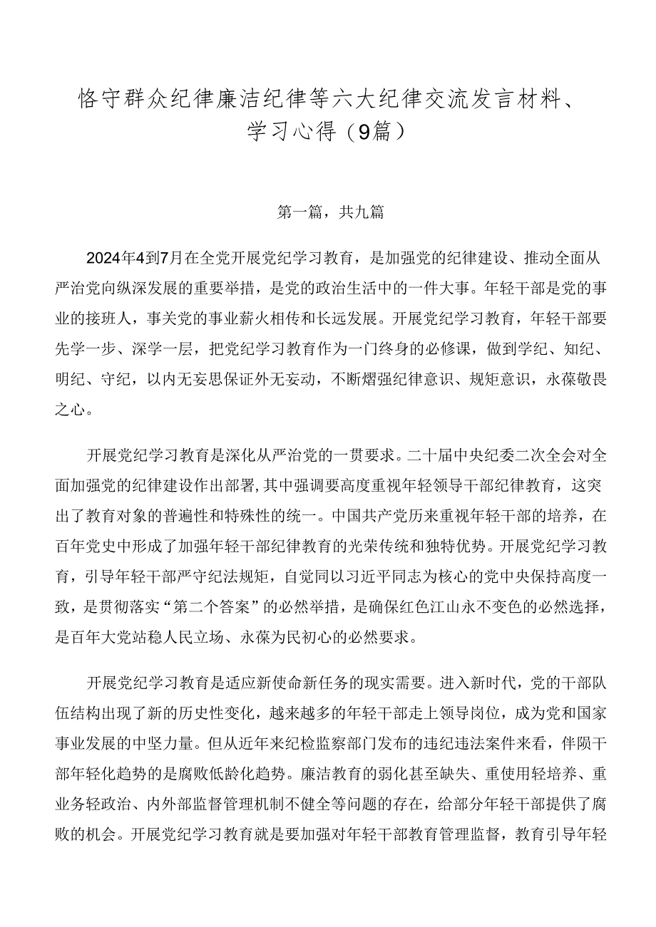 恪守群众纪律廉洁纪律等六大纪律交流发言材料、学习心得（9篇）.docx_第1页