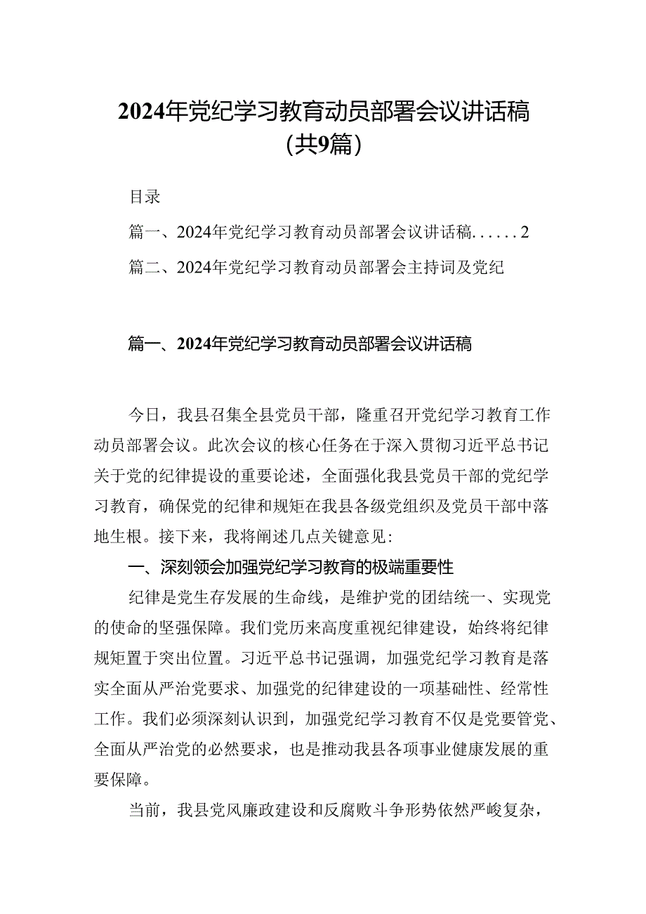 （9篇）2024年党纪学习教育动员部署会议讲话稿（精选版）.docx_第1页