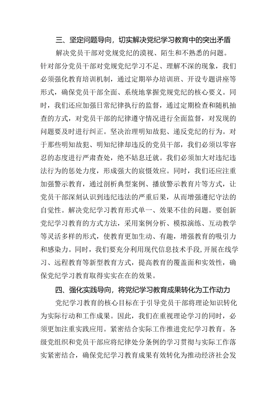 （9篇）2024年党纪学习教育动员部署会议讲话稿（精选版）.docx_第3页