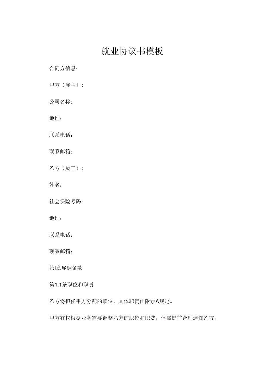就业协议书模板下载 .docx_第1页