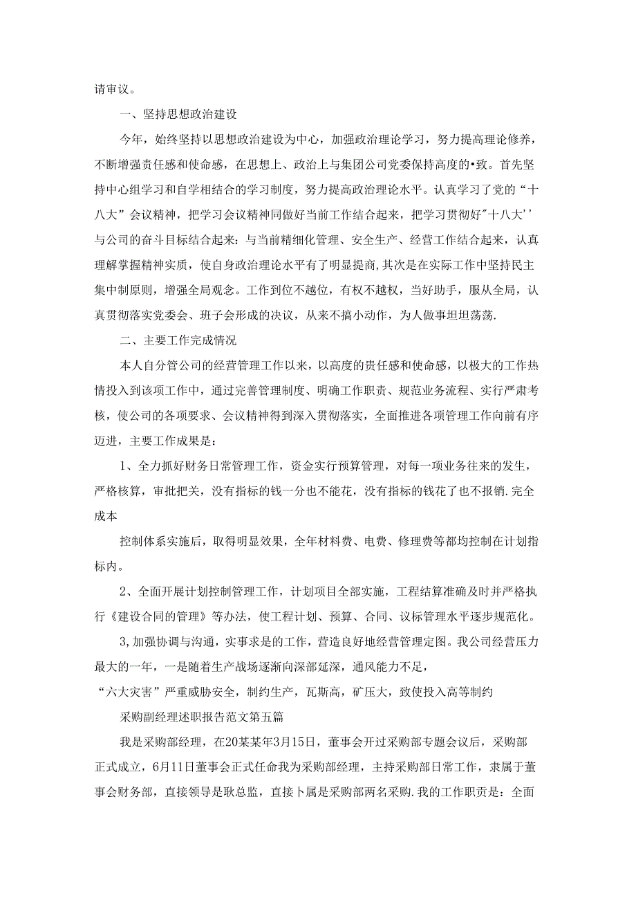 采购副经理述职报告范文共17篇.docx_第3页