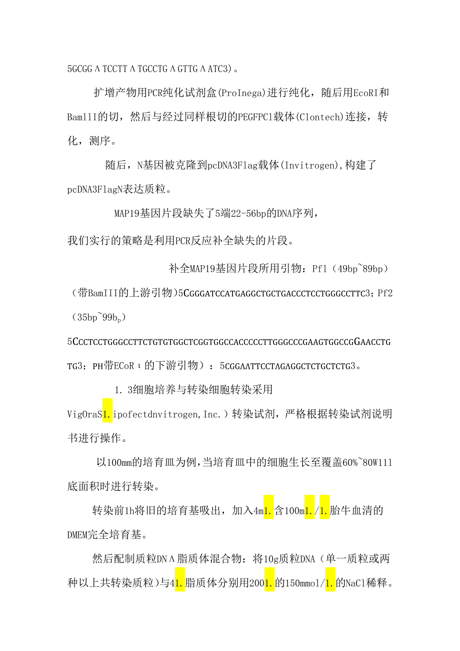 SARSCoV N蛋白和MAP19的相互作用_0.docx_第3页