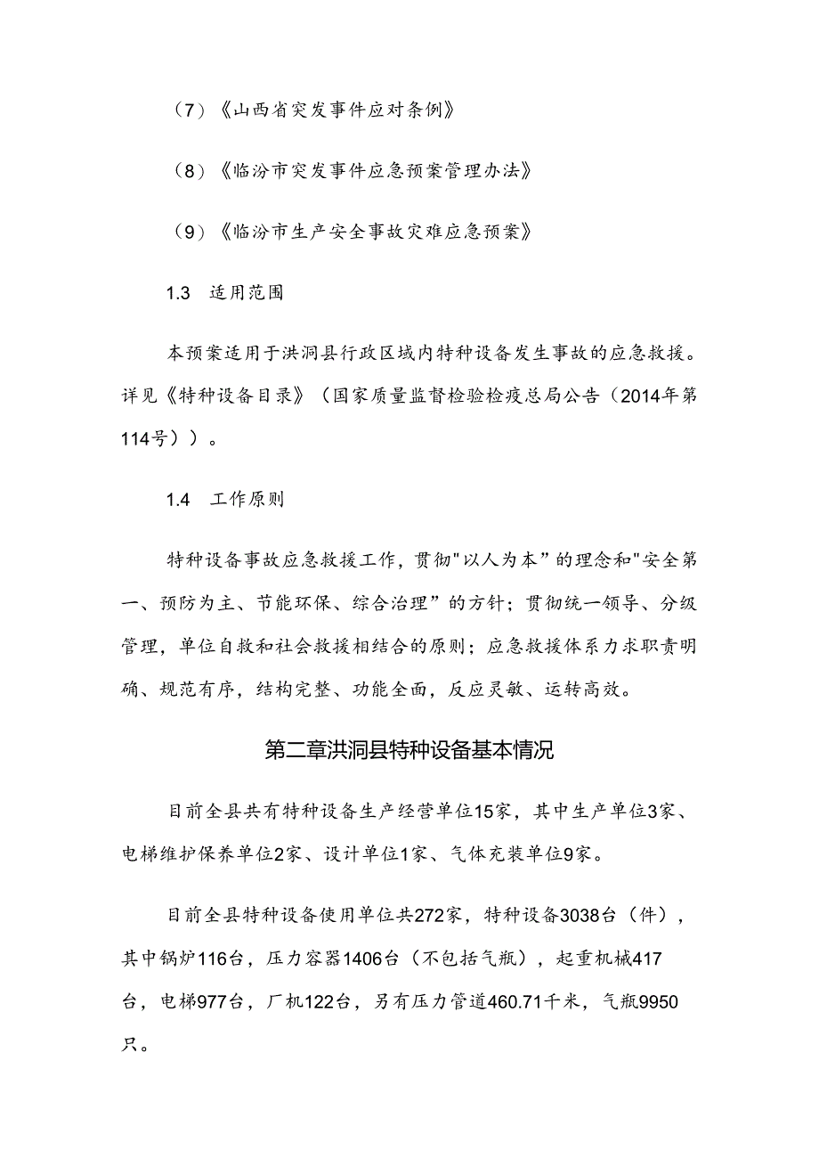 洪洞县特种设备事故应急预案.docx_第2页