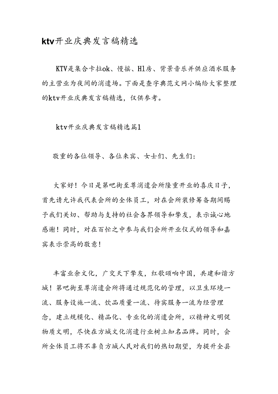 ktv开业庆典发言稿精选.docx_第1页