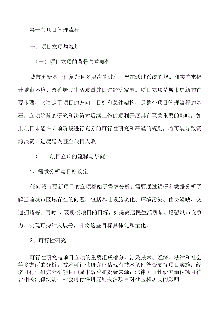 城市更新项目管理与实施.docx_第3页