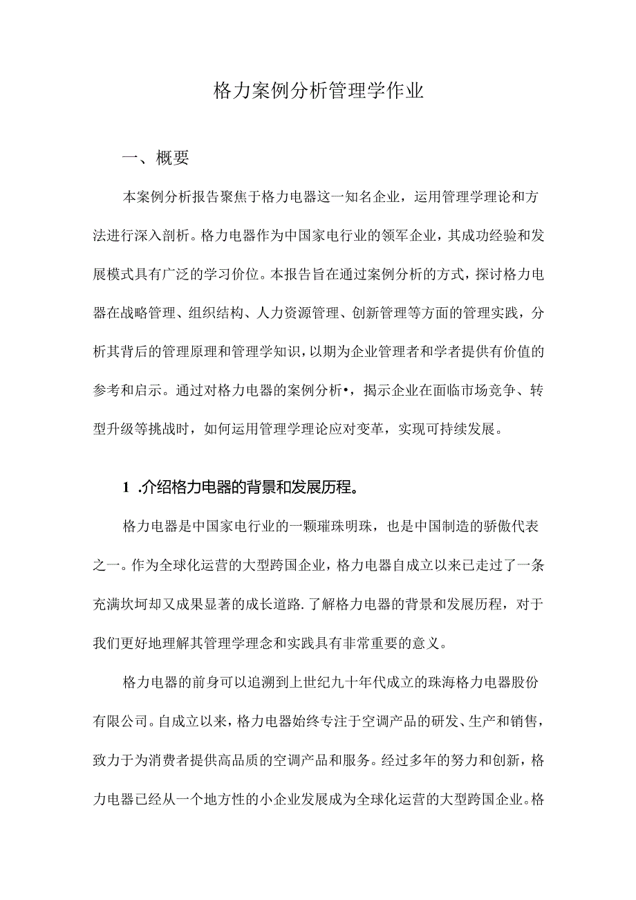 格力案例分析管理学作业.docx_第1页