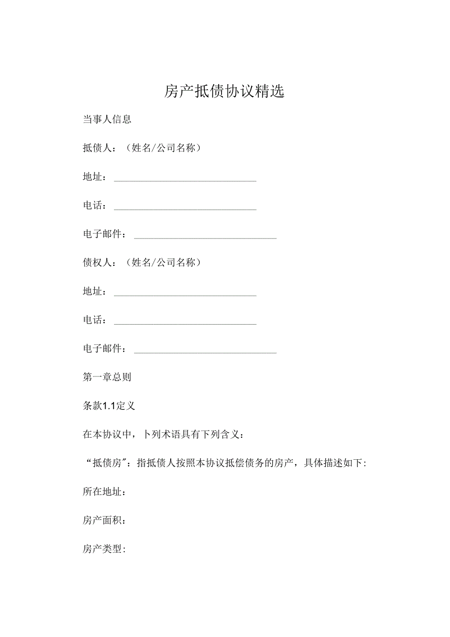 房产抵债协议精选 .docx_第1页