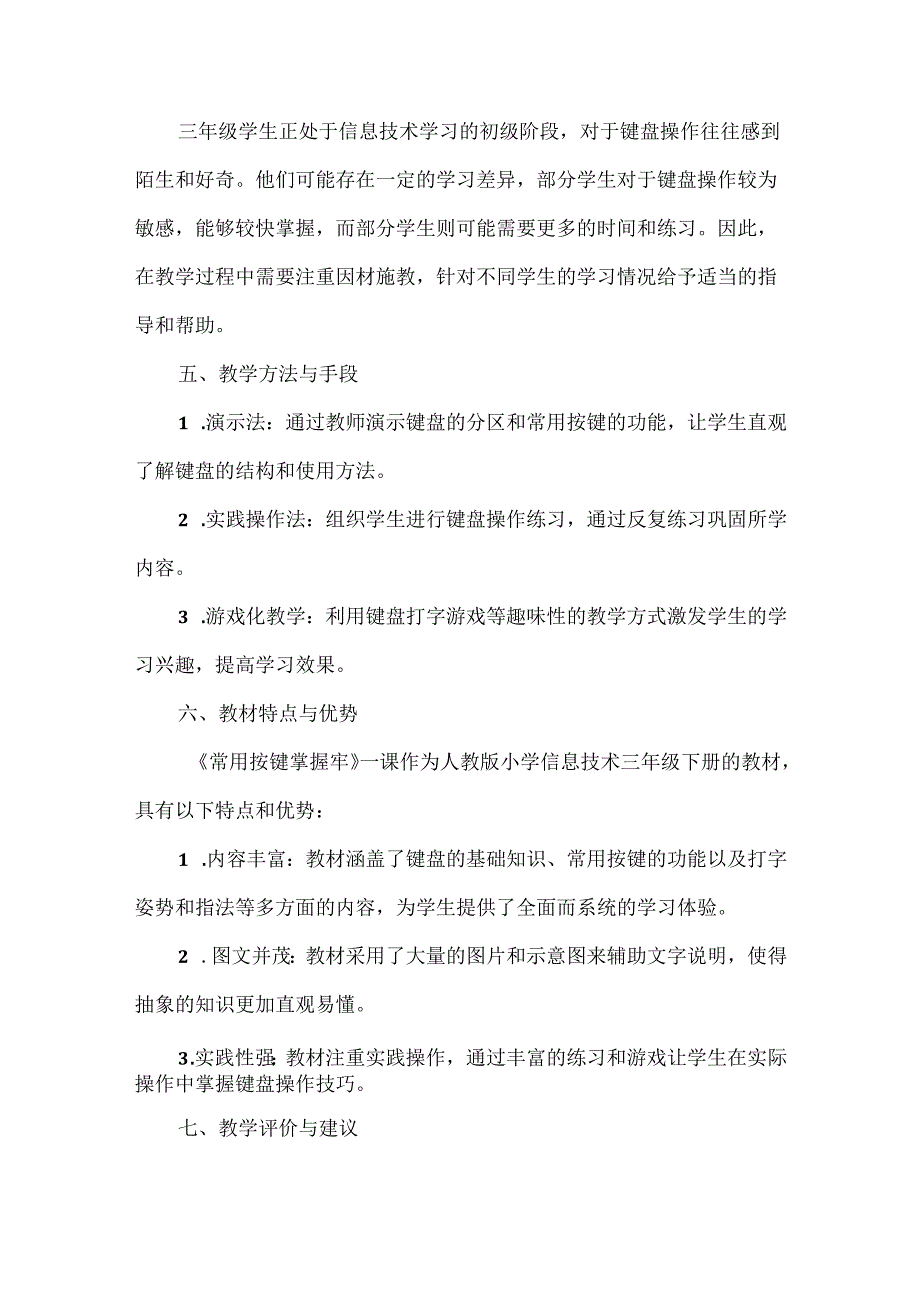 人教版（2015）信息技术三年级下册《常用按键掌握牢》教材分析.docx_第2页