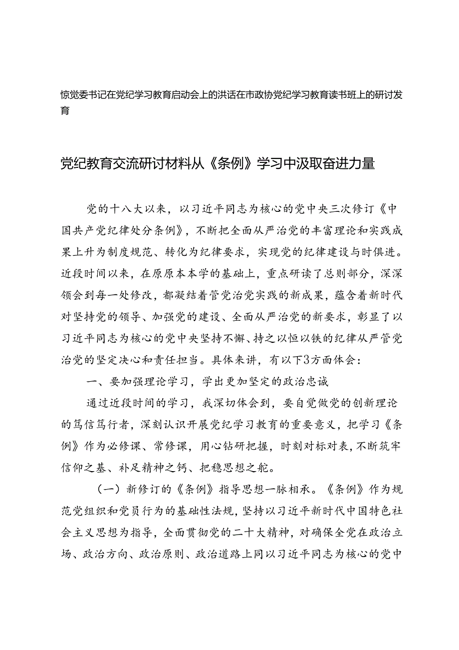 2篇在市政协党纪学习教育读书班上的研讨发言+镇党委书记在党纪学习教育启动会上的讲话.docx_第1页