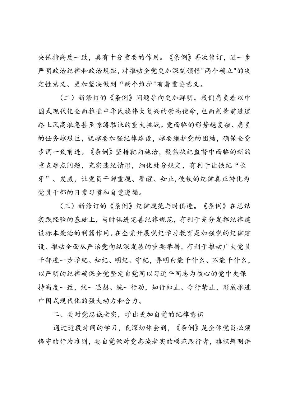 2篇在市政协党纪学习教育读书班上的研讨发言+镇党委书记在党纪学习教育启动会上的讲话.docx_第2页