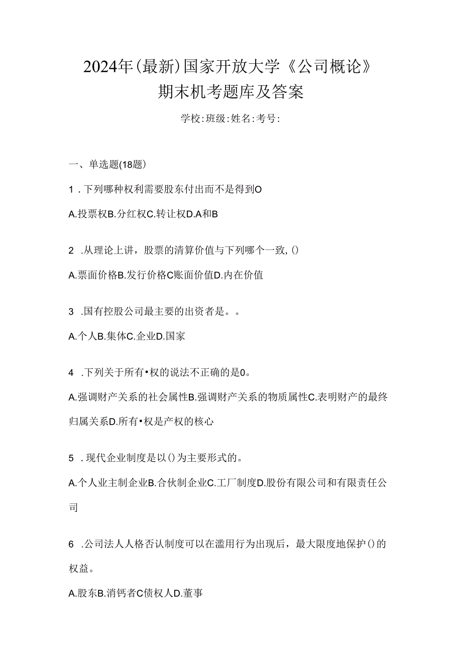 2024年（最新）国家开放大学《公司概论》期末机考题库及答案.docx_第1页