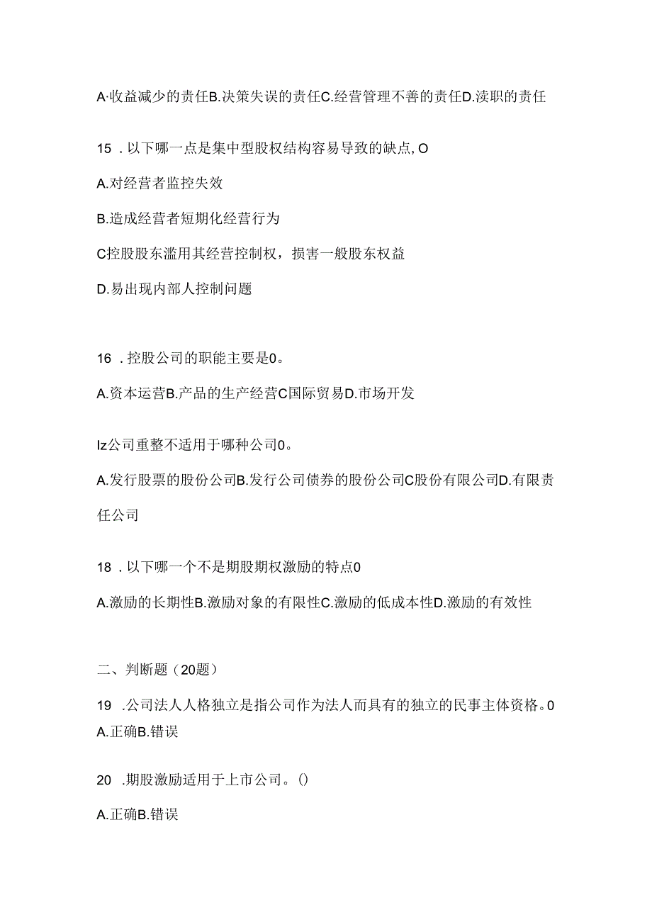 2024年（最新）国家开放大学《公司概论》期末机考题库及答案.docx_第3页