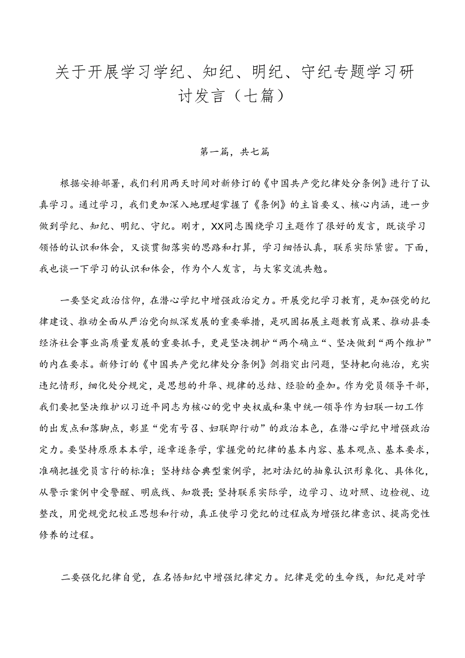 关于开展学习学纪、知纪、明纪、守纪专题学习研讨发言（七篇）.docx_第1页