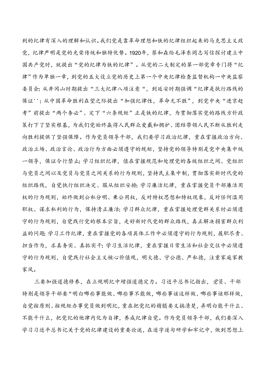 关于开展学习学纪、知纪、明纪、守纪专题学习研讨发言（七篇）.docx_第2页