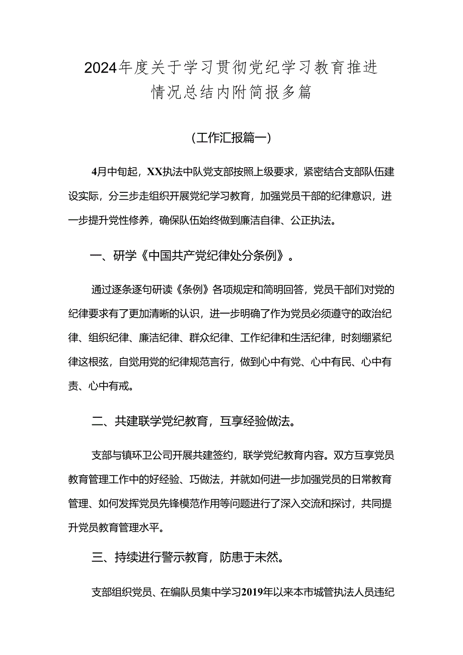 2024年度关于学习贯彻党纪学习教育推进情况总结内附简报多篇.docx_第1页