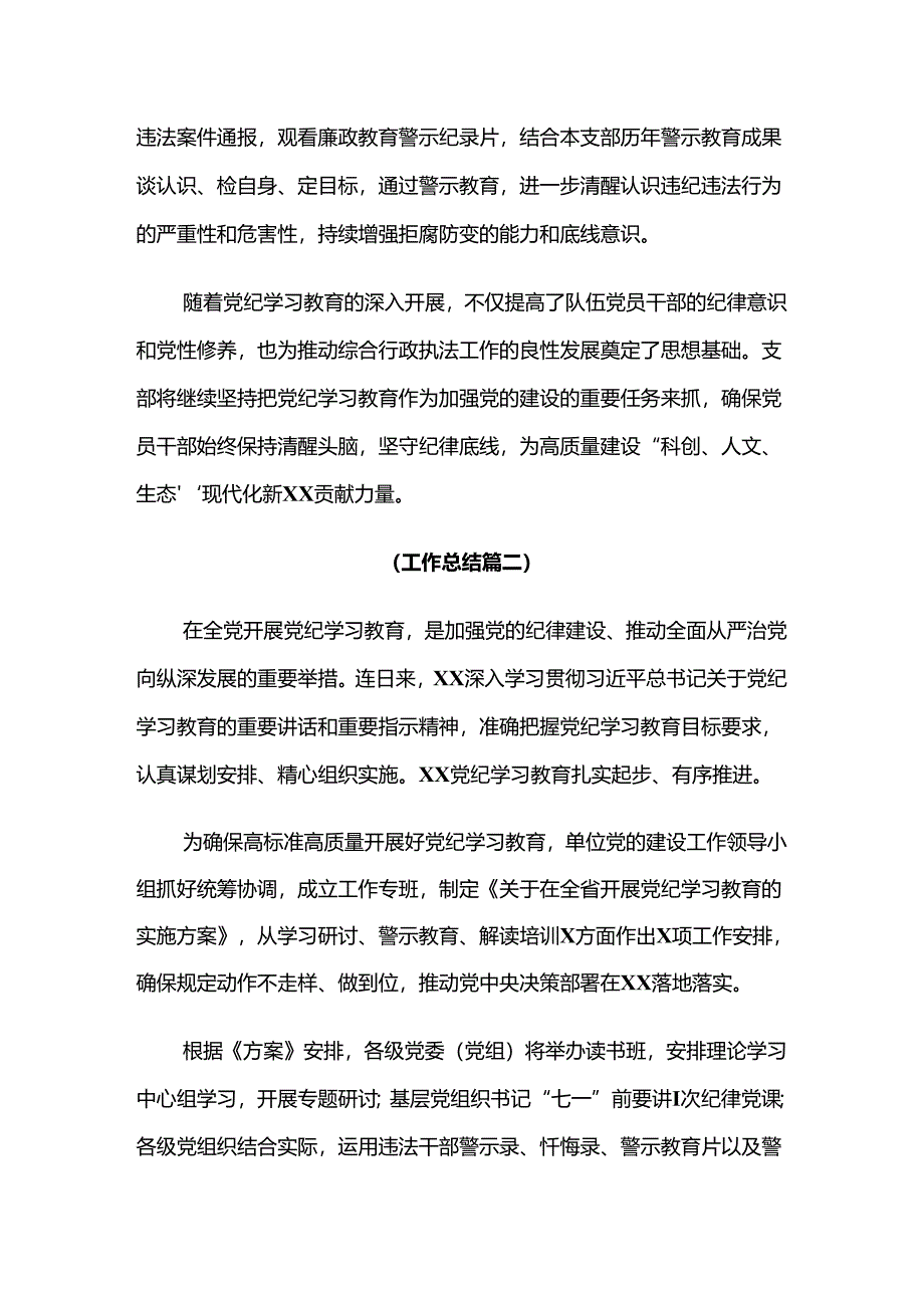 2024年度关于学习贯彻党纪学习教育推进情况总结内附简报多篇.docx_第2页